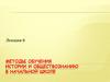 Методы обучения истории и обществознанию в начальной школе