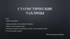 Статистические таблицы