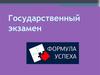 Курс подготовки к ОГЭ, ЕГЭ