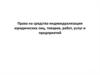 Права на средства индивидуализации юридических лиц, товаров, работ, услуг и предприятий