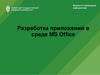 Разработка приложений в среде MS Office. Лекция 1