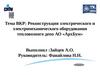 Реконструкция электрического и электромеханического оборудования тепловозного депо АО «АрхБум