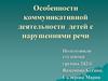 Особенности коммуникативной деятельности детей с нарушениями речи
