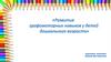 Развитие графомоторных навыков у детей дошкольного возраста