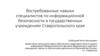 Востребованные навыки специалистов по информационной безопасности в государственных учреждениях Ставропольского края