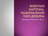Визитная карточка: Национальный парк Доньяна