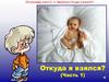 Откуда я взялся? (По мотивам книги О. А. Шелопухо Откуда я взялся?) (Часть 1)