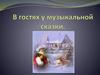 В гостях у музыкальной сказки
