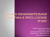 Учебно-ознакомительная практика в пресс-службе ПГНИУ