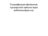 Газдықфазадан физикалық тұндыруәдісі арқылы жұқа жабындыларды алу