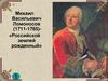 Михаил Васильевич Ломоносов (1711-1765). «Российской землей рожденный»