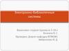 Электронно-библиотечные системы