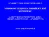 Многофункциональный жилой комплекс