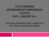 Элективные профориентационные курсы