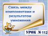 Связь между компонентами и результатом умножения