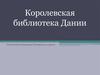 Королевская библиотека Дании