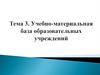 Учебно-материальная база образовательных учреждений. (Тема 3)