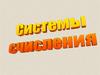 Системы счисления