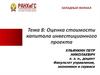 Оценка стоимости капитала инвестиционного проекта. Тема 8