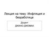 Инфляция и безработица