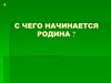 С чего начинается Родина (фотографии)