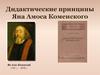 Дидактические принципы Яна Амоса Коменского