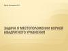 Задача о местоположении корней квадратного уравнения