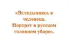 Вглядываясь в человека. Портрет в русском головном уборе
