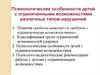 Психологические особенности детей с ограниченными возможностями различных типов нарушений
