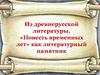 «Повесть временных лет» как литературный памятник