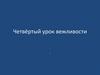 Литературное чтение.  Четвёртый урок вежливости. Вредные советы Григория Остера