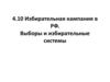 Избирательная кампания в РФ. Выборы и избирательные системы