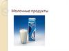 Молочные продукты