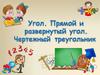 Угол прямой и развернутый. Чертежный треугольник