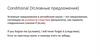 Conditional (Условные предложения)