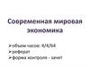 Современная мировая экономика