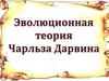 Эволюционная теория Чарльза Дарвина