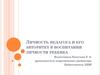 Личность педагога и его авторитет в воспитании личности ребенка