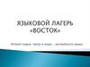 Языковой лагерь «Восток»