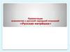 Знакомство с русской народной игрушкой «Русская матрёшка»