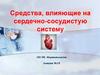 Средства, влияющие на сердечно-сосудистую систему