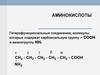 Аминокислоты. Гетерофункциональные соединения, молекулы