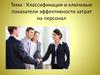 Классификация и ключевые показатели эффективности затрат на персонал