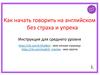 Как начать говорить на английском без страха (средний уровень)