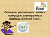 Решение расчетных задач с помощью электронных таблиц Microsoft Excel
