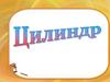 Цилиндр