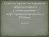 Создание и развитие Казанской губернии в период административно-территориальной реформы в XVIII веке