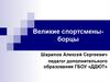 Великие спортсмены-борцы