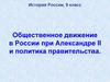 Общественное движение в России при Александре II и политика правительства