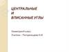 Центральные и вписанные углы